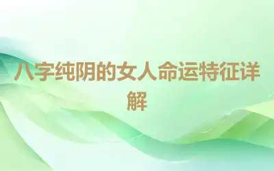 八字纯阴是几月几日生的?,第5张 八字纯阴是几月几日生的?,第5张